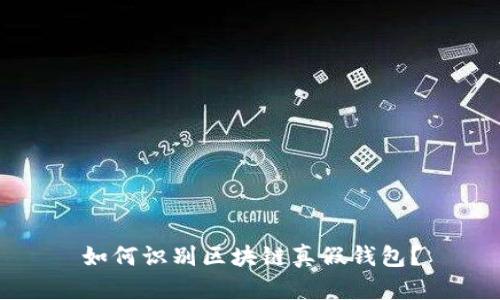 如何识别区块链真假钱包？