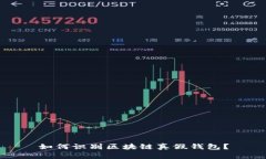 如何识别区块链真假钱包？