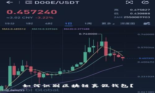 如何识别区块链真假钱包？