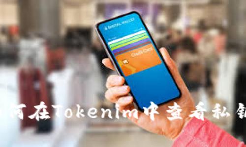 如何在Tokenim中查看私钥？