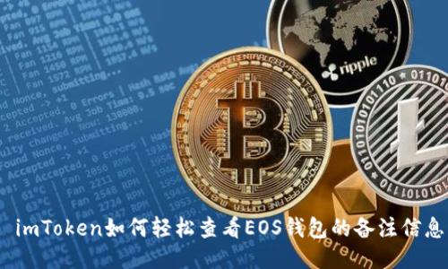 : imToken如何轻松查看EOS钱包的备注信息？