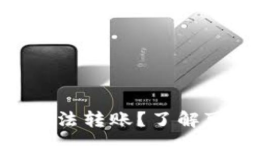 为什么TokenIM突然无法转账？了解可能的原因和解决方案