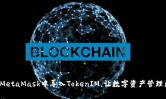 如何在MetaMask中导入TokenIM，让数字资产管理更简