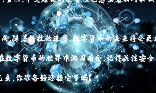   如何创建数字货币电子钱包？你准备好跟随这个潮流了吗？ / 

 guanjianci 数字货币, 电子钱包, 加密货币, 创建钱包, 安全性 /guanjianci 

一、什么是数字货币电子钱包？

在当今互联网的世界中，越来越多人开始关注**数字货币**，譬如比特币、以太坊等新兴的金融工具。而要有效地使用这些数字货币，首先你需要有一个**电子钱包**。那么，什么究竟是**数字货币电子钱包**呢？简单来说，电子钱包就是一个安全的存储空间，用于存放和管理你的数字货币。

它的工作原理与传统的实体钱包类似——你可以随时存入和取出货币。不同的是，电子钱包是在线的，它允许你在网络上自由转账、收款以及查看余额等。当然，这一切的前提是你的钱包需要得到保护，以免被其他人入侵。

二、为什么要创建数字货币电子钱包？

在这个数字化的时代，创建一个**电子钱包**是必须的。它不仅便利了我们的交易，还赋予了我们对**加密货币**的掌控权。你想象一下，如果你有了一些比特币，如何将其变现或利用起来？这时候，一个安全的电子钱包就是你的关键工具。

此外，数字货币市场的波动性很大，及时管理和转移你的资产至关重要。创建一个电子钱包，可以让你迅速应对市场变化，抓住投资机会。同时，对于那些希望参与到**加密货币**挖矿或交易的人而言，电子钱包也是你向前迈出的第一步。

三、如何创建数字货币电子钱包？

创建电子钱包的过程并不复杂，以下是几个简单的步骤：

h41. 选择钱包类型/h4
首先，你需要了解不同类型的电子钱包。主要有**热钱包**和**冷钱包**两大类。热钱包是在线的钱包，方便快速交易，但安全性相对较低；冷钱包是离线存储的设备或纸钱包，更加安全，但不太方便。

h42. 选择可信的平台/h4
一旦决定了钱包类型，就需要选择一个值得信赖的平台。目前市场上有很多**电子钱包**提供商，有些甚至是专门为某种特定的**加密货币**设计的。你可以根据自己的需求，选择一个适合你的钱包，比如Coinbase、Blockchain.info等。

h43. 注册和设置账户/h4
选择好钱包之后，就可以按步骤进行注册了。在这个过程中，你需要提供一些个人信息，并设置一个强密码。不要小看这个密码，建议你使用字母、数字和符号的组合，务求提高安全性。完成后，系统会给你一个种子短语，这是恢复钱包的重要信息，请务必妥善保存。

h44. 资金充值/h4
完成设置后，你可以向你的**电子钱包**充值。大多数钱包支持通过银行转账或信用卡充值；有些还支持通过其他**数字货币**进行兑换。充值成功后，你就可以开始进行交易了！

四、电子钱包的安全性如何？

安全性一直是人们非常关注的问题，那么如何保护你的**电子钱包**呢？首先，使用强密码是基本要求。其次，不要随便连接公共Wi-Fi进行交易，这是很有可能遭到黑客攻击的。保持软件更新，及时下载安全补丁，也是不可忽视的环节。

此外，利用两步验证功能，可以在一定程度上增加账户的安全性。对于存储大额数字货币的用户，考虑使用冷钱包会更安全。当然，毕竟超高的安全性也意味着相对较低的便利性，所以这部分要根据自己的需求平衡。

五、总结与展望

总的来说，创建一个**数字货币电子钱包**并不是一件复杂的事情。只要你按照步骤进行，同时注意安全性，就可以顺利完成。随着科技的进步，数字货币的未来将会更加光明。谁知道，也许在不久的将来，电子钱包会成为我们日常支付的主要方式呢！

所以，如果你还在考虑是不是要创建一个电子钱包，或许现在正是一个好时机。希望通过本文的介绍，能够帮助到你，让你在数字货币的世界中游刃有余。记得关注安全，不断学习，加油吧！

最后，通过**数字货币**带来的便利，你可能会发现，它不仅仅是一种支付工具，更是未来金融发展的重要组成部分。未来已来，你准备好迎接它了吗？