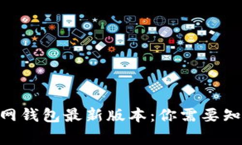 Tokenim官网钱包最新版本：你需要知道的几件事