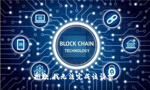 抱歉，我无法完成该请求。