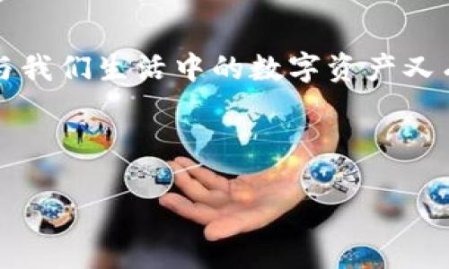 区块链信息资产是近年来随着区块链技术的发展而兴起的一个概念，弄清楚这一现象对于等待机会参与数字经济的大众用户来说至关重要。到底什么是区块链信息资产，它与我们生活中的数字资产又有何不同？我们在理解这个时，可以尝试问自己几个引人深思的问题：“区块链真能改变我们对资产的认知吗？”、“在这个去中心化的时代，信息资产会如何影响我们的生活？”  
  
在这里，我们将详细探讨这一主题，看看区块链信息资产究竟是如何形成的、它的基本特征，以及它在现代经济中的应用和潜力。

区块链信息资产到底是什么？你了解吗？