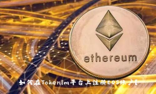 如何在Tokenim平台上注册EOS账户？