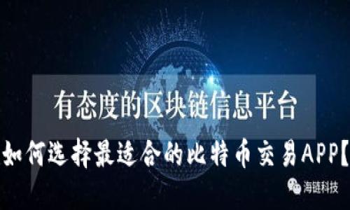 如何选择最适合的比特币交易APP？