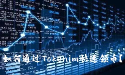 如何通过Tokenim快速领币？
