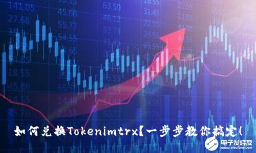 如何兑换Tokenimtrx？一步步教你搞定！