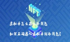 虚拟币怎么存入冷钱包如何正确存入虚拟币到冷