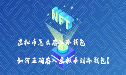 虚拟币怎么存入冷钱包

如何正确存入虚拟币到冷钱包？