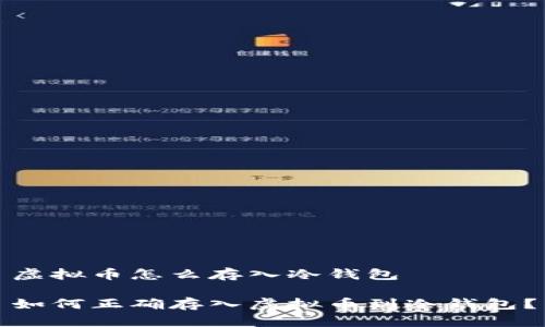 虚拟币怎么存入冷钱包

如何正确存入虚拟币到冷钱包？