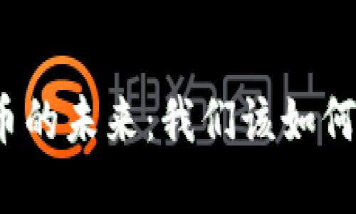 央行数字货币的未来：我们该如何理解与应对？