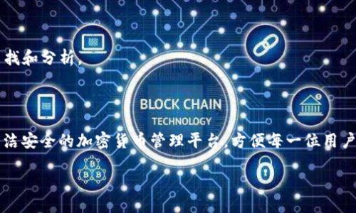    如何安全、便捷地下载 Tokenim 应用？  / 

 guanjianci  Tokenim, 应用下载, 绿色安全, 钱包管理, 加密货币  /guanjianci 

 Tokenim 是什么？ 

 在如今的数字世界里，加密货币已经成为一种非常流行的投资和交易方式。而在众多加密货币管理工具中，Tokenim 作为一个新兴的应用程序，逐渐赢得了用户的青睐。无论你是刚入门的投资小白，还是有一定经验的老手，Tokenim 都能提供相应的帮助和支持。 

 为什么选择 Tokenim？ 

 你可能会问，市面上有那么多加密货币钱包和管理应用，为什么要选择 Tokenim 呢？首先，Tokenim 突出的特点在于它的用户友好设计。其界面，即使是技术小白也能轻松上手。此外，Tokenim 在安全性方面也下足了功夫，采用了多重加密和身份验证方式，确保用户资产安全。 

 如何下载 Tokenim？ 

 下载 Tokenim 的过程实际上非常简单。你只需按照以下步骤操作即可。 

h4 第一步：访问官方网站或对应应用商店 /h4

 打开你的浏览器，输入 Tokenim 的官方网站地址，通常是在 Google 等搜索引擎中输入“Tokenim 官方网站”就能找到。你也可以根据自己的设备类型，直接进入相应的应用商店来下载，例如在 iOS 设备上，前往 App Store；在 Android 设备上，去 Google Play。 

h4 第二步：选择适配你的设备的版本 /h4

 Tokenim 通常会提供多个版本供用户选择，所以要确保你点击的是适合你设备的版本。比如，如果你是安卓用户，就选择 Android 版本；如果是苹果用户，就选择 iOS 版本。错选版本可能导致无法正常安装哦！ 

h4 第三步：下载与安装 /h4

 确认版本无误后，点击下载按钮，稍等片刻，应用就会被下载到你的设备上。下载完成后，记得找到文件并点击安装。有些设备可能会提醒你是否允许安装来自未知来源的应用，放心，Tokenim 是经过验证的安全应用，选择“允许”即可。 

 使用 Tokenim 前的注意事项 

 在你开始使用 Tokenim 之前，这里有几点需要提前了解的事项，希望能帮助你更好地使用这个应用。 

h4 了解钱包功能 /h4

 Tokenim 不仅仅是一个简单的加密货币钱包，它还提供了很多功能帮助你管理和投资加密货币。例如，你可以实时查看资产的市场价值、进行交易和转账等。 

h4 设置安全密码 /h4

 在使用 Tokenim 前，一定要设置一个强密码，并确保定期更换。这是保护你资产的第一步。同时，应用内还有开启双重验证的选项，优先开启能大大提升你的安全性。 

 Tokenim 的功能解析 

 Tokenim 不同于传统的钱包，它有许多令人惊喜的专业功能。 

h4 实时市场动态 /h4

 在 Tokenim 的主界面上，你可以看到各类数字资产的实时市场数据，这对你进行投资决策非常有帮助。不再是传统手动查询，每时每刻都能掌握市场脉搏。 

h4 资产管理 /h4

 Tokenim 提供了全面的资产管理功能，用户可以随时查看自己的盈利情况，了解自己的资产构成，非常直观。你甚至可以根据自己的需求，自定义资产分类，方便以后查找和分析。 

 结语：总结下载与使用 Tokenim 的要点 

 在这篇文章中，我们详细介绍了什么是 Tokenim，为何选择它，如何下载及安装，还有一些使用前您需要了解的注意事项。Tokenim 的设计目标就是为用户提供一个简洁安全的加密货币管理平台，方便每一位用户更好地进行资产管理。随着全球对加密货币的关注和使用日益增加，找到一个合适的工具变得尤为重要。希望 Tokenim 能够成为你加密货币投资旅程中的得力助手！ 

 别忘了，安全永远是你使用加密货币时最重要的考量。好好利用 Tokenim 提供的各种安全功能，保障好自己的资产，让你的投资之路更加顺利！ 