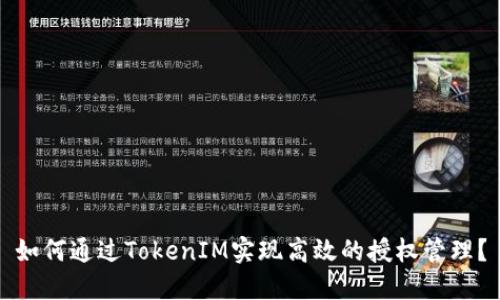 如何通过TokenIM实现高效的授权管理？