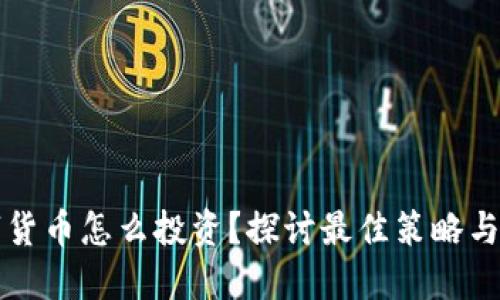 未来数字货币怎么投资？探讨最佳策略与风险控制