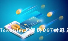 : 如何在Tokenim上解绑DOT时避免手续费？