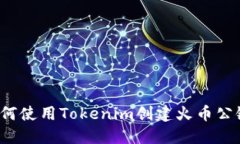 如何使用Tokenim创建火币公链？