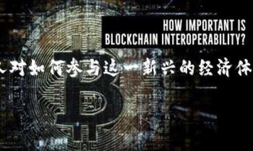 区块链挖矿系统和链上钱包是近年来加密货币领域中两个极为重要的概念。随着比特币及其他加密货币的普及，很多人对如何参与这一新兴的经济体系产生了浓厚的兴趣。那么，究竟什么是区块链挖矿系统？链上钱包又是如何运作的？在本文中，我们将为大家一一揭晓。

区块链挖矿系统与链上钱包：如何让你的加密货币之旅更顺畅？