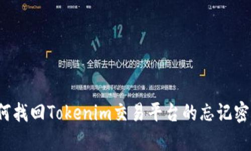 如何找回Tokenim交易平台的忘记密码？