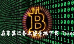 如何在苹果设备上安全地下载 TokenIM？