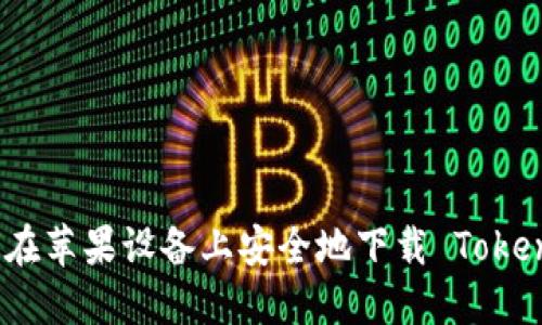 如何在苹果设备上安全地下载 TokenIM？
