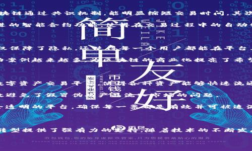 区块链技术近年来在技术领域掀起了一股热潮，各种新兴的应用和项目层出不穷。其中，SJ区块链（SJ Blockchain）作为一种较新的概念，逐渐引起了大众的关注。那么，SJ区块链究竟是什么？它的特点、优势和应用场景又有哪些？本文将带您深入了解这个在区块链领域中的新星。

  什么是SJ区块链，它与传统区块链有什么不同？ / 

 guanjianci 区块链, SJ区块链, 去中心化, 区块链应用, 区块链技术 /guanjianci 

什么是SJ区块链？

首先，我们来定义一下SJ区块链。SJ区块链是一种以**去中心化**为核心原则的新兴区块链技术，相比于传统的区块链系统，它具备更高的流动性和更快的交易速度。这种区块链主要集中在提供快速、安全且透明的交易处理能力，适合于大规模的商业应用。

SJ区块链的核心特点

SJ区块链与其他标准区块链相比，拥有几个显著的特色。首先是其**高效性**，传统的区块链在交易处理和数据确认上往往需要较长的时间，而SJ区块链通过共识机制，能明显缩短交易时间。其次，它的**可扩展性**也是一个亮点，这意味着无论是用户量的激增还是交易频率的提升，SJ区块链都能够轻松应对，保持高效的功能。

此外，SJ区块链还注重**安全性**，它采用了最新的加密技术，充分保证用户数据的安全，同时又能够抵御日常的网络攻击。而且，SJ区块链集成了先进的智能合约功能，使得在交易过程中的自动化处理变得更加简单和可靠。

SJ区块链的优势

我们知道，任何一种技术的出现都不是偶然的，SJ区块链的出现在于其众多优势。首先，它提供了一种**去中心化**的解决方案，这对于用户而言，不仅保障了隐私，还使得每一个用户都能在平台上拥有较为平等的地位。此外，SJ区块链能大幅降低交易成本，随之而来的利益则可再分配到普通用户和各类商家手中。

其次，SJ区块链在商业应用中的潜力巨大。例如，某些金融机构通过SJ区块链改善了其跨境支付的效率，资金流动曲线也实现了大幅提升。这样的成功案例越来越多，为区块链的商业化提亮了希望的曙光。

SJ区块链的应用场景

SJ区块链的应用场景非常广泛，涵盖了金融服务、供应链管理、公共服务和医疗健康等多个领域。以金融服务为例，SJ区块链提供了一个安全透明的数字资产交易平台，使得各种资产能够快速流通，解决了传统金融中常见的繁琐手续和高昂费用的问题。

在供应链管理方面，SJ区块链同样能做到极致。通过内部的透明系统，供应链的每个环节都可以实时监控，大幅提高了供应链的透明度和追溯性，有效避免了假冒伪劣产品流入市场的问题。

而在公共服务领域，SJ区块链还可以用来记录每一个公民的关键数据，保障数据的真实性和安全性。例如，在选举过程中，SJ区块链可以提供一个安全透明的平台，确保每一票都是有效并可被追溯的。

总结

通过上述的分析，我们可以看到SJ区块链在技术上和应用上都有着独特的优势。它不仅改善了传统区块链在效率上的短板，还为各行各业的数字化转型提供了强有力的支持。随着技术的不断发展，SJ区块链无疑会在未来的商业生态系统中占据重要的位置。这一切都显示出，SJ区块链不仅是一项技术创新，更是未来经济模式的一次全新变革。

如您对SJ区块链还有其它疑问，或想了解更多相关信息，欢迎继续关注我们的后续内容。让我们一起见证这个激动人心的时刻吧！