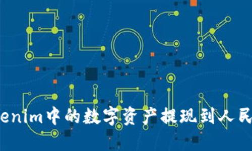 如何将Tokenim中的数字资产提现到人民币银行卡？