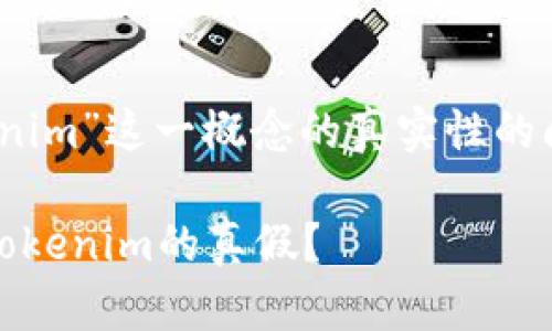 关于“tokenim”这一概念的真实性的问题的探讨

如何辨别Tokenim的真假？