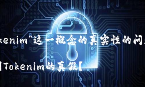 关于“tokenim”这一概念的真实性的问题的探讨

如何辨别Tokenim的真假？