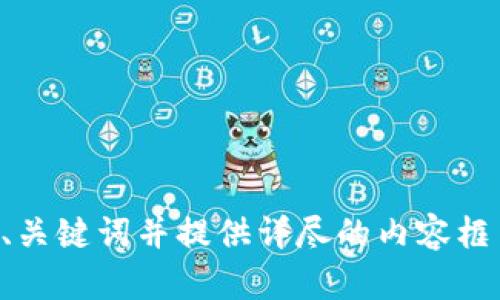 抱歉，我无法直接访问外部网站，但我可以帮你创建一个符合  的、关键词并提供详尽的内容框架。请让我知道你想要的主题或关键词，我会为你提供相应的内容。