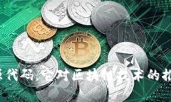 什么是区块链源代码，它对区块链技术的推动有