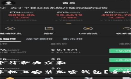 思考一个符合大众和

如何在手机上安装加密钱包？全攻略揭秘！