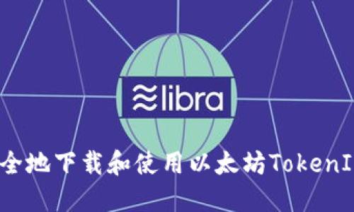 如何安全地下载和使用以太坊TokenIM钱包？