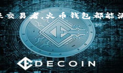 以太坊火币钱包是一个用于存储、管理和交易以太坊（ETH）及其他基于以太坊的代币的数字钱包。这个钱包不仅支持以太坊主链上的资产，还能处理各种 ERC20 标准的代币，使用户可以方便地进行加密资产的管理和交易。火币钱包作为火币交易所推出的一款产品，集成了丰富的功能，用户可以在这里轻松买卖数字货币。

以太坊火币钱包的基本功能

首先，以太坊火币钱包可以安全地存储用户的以太坊及其相关代币。这些代币是基于 Ethereum 区块链的，用户在钱包中可以方便地查看和管理自己的资产。此外，火币钱包还支持对资产的简单买卖，用户不仅能在这个平台上进行交易，还可以查看市场行情，了解趋势，从而更好地进行投资决策。

其次，火币钱包还提供了跨链功能，虽然主要是以太坊资产，但通过这个钱包，用户也能实现其他主流数字资产的管理，例如比特币、USDT 等。这种灵活性极大地方便了用户，使其在多个数字资产间进行切换时，可以在一个平台上操作，简化了管理过程。

安全性分析：火币钱包值得信赖吗？

使用数字钱包时，安全性是用户最关心的问题之一。火币钱包在安全方面做了不少工作。首先，火币交易所本身是一家知名的数字资产交易平台，其在安全性和用户隐私这一块有着较为成熟的保护机制。

其次，火币钱包采用了多重签名技术，这意味着进行交易的过程中需要多个签名才能完成，这样可以有效防范盗窃和黑客攻击。此外，它还会定期进行安全审计，确保钱包的安全性时刻保持在一个较高的水准。

当然，安全性除了平台本身的保护外，用户也需提高警惕。建议用户开启双重身份验证（2FA），定期更换密码，并避免在不安全的网络环境中使用钱包，以降低潜在的安全风险。

使用火币钱包的优势

火币钱包不仅提供了便捷的资产管理功能，还有助于用户随时随地掌握市场动向。它的界面设计，用户不需要有太多的投资经验，就能快速上手。此外，全新的火币钱包还为用户提供了多种社交功能，使得他们能够更好地了解其他用户的投资动态，从而可以作出更为精准的投资决策。

另外，火币钱包的兑换功能也为用户提供了便利。如果你想将持有的以太坊交换为其他代币，或者反过来，使用火币钱包就能轻松实现。这种灵活性不仅让交易更为高效，也让用户更好地把握市场动态。

火币钱包的使用场景

那么，用户到底在什么场景下会选择使用火币钱包呢？这主要取决于用户的需求。

例如，如果用户想要长期保存以太坊或其他数字资产，那么使用火币钱包无疑是一个不错的选择。支持多种资产的管理，让用户不必再将资产分散到多个钱包中。而对于频繁交易的用户来说，火币钱包同样提供了便捷的买卖功能，方便他们随时查看市场和进行交易。

此外，社交功能则对于那些喜欢交流和分享的用户极具吸引力。比如，用户可以通过火币钱包发现其他投资者的投放策略，从而获取灵感，自己的投资组合。

如何开始使用火币钱包？

注册和使用火币钱包其实也很简单。用户只需在官方网站或应用商店下载火币钱包APP，按照提示进行注册。完成注册后，系统会引导用户生成钱包地址，并提醒用户妥善保存助记词，这一步绝对马虎不得。

注册完成后，用户就可以往钱包中存入以太坊或其他代币了。建议用户在开始交易之前，先熟悉一下火币钱包的各项功能，包括如何查看资产、进行转账、交换资产等，确保能顺利操作。

总结

综上所述，以太坊火币钱包是一个功能多样、安全性高的数字资产管理工具。无论你是打算长期持有资产的投资者，还是希望随时把握市场动向的活跃交易者，火币钱包都能满足你的需求。它的用户友好界面和社交功能也使得这个钱包不仅仅是一个存储工具，而是一个帮助用户深入理解数字资产的好帮手。

如果你还没有尝试过火币钱包，不妨一试；相信你会发现在数字资产管理的这条路上，它能够为你提供更多的便利与选择！

以太坊,Wallet,火币钱包,数字资产,ERC20标准/guanjianci
以太坊火币钱包