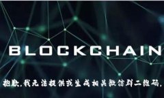 抱歉，我无法提供或生成相关微信群二维码。