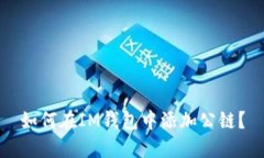 如何在IM钱包中添加公链？