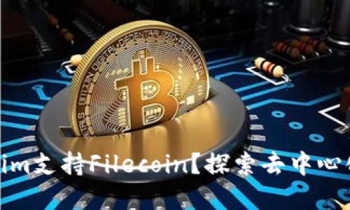 如何使用Tokenim支持Filecoin？探索去中心化金融的新机会