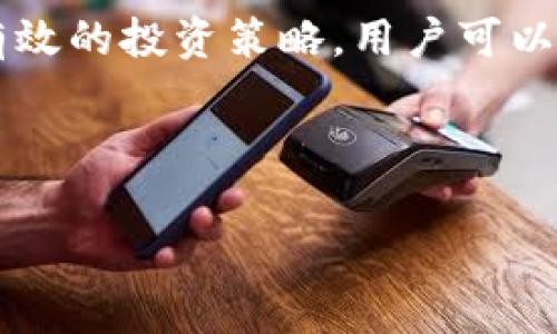 区块链钱包利润是许多人关心的话题，尤其是在如今这个数字货币蓬勃发展的时代。让我们来深入探讨一下这个话题，看看区块链钱包的利润是怎么产生的，用户如何通过使用钱包来获得收益，以及在这个过程中需要注意哪些因素。

什么是区块链钱包？

在讨论区块链钱包利润之前，首先要了解区块链钱包的基本概念。简单来说，区块链钱包是一种存储和管理加密货币的数字工具。它可以是软件应用、硬件设备，甚至是纸质钱包。与传统的银行账户不同，区块链钱包并不需要央行或第三方金融机构的支持，所有操作都是在区块链网络上完成的。

区块链钱包可以分为热钱包和冷钱包。热钱包是在线钱包，便于随时访问和交易，而冷钱包则是离线存储，安全性更高，适合长期保存资产。虽然热钱包使用方便，但相应的风险也较高，用户在使用时需要格外小心。

区块链钱包如何产生利润？

那么，区块链钱包的利润究竟是如何产生的呢？主要有以下几种方式：

h41. 交易手续费/h4

每当你通过钱包进行交易时，通常需要支付一定的交易手续费。这笔费用一般会被分配给矿工或网络节点，以激励他们维护区块链网络的安全和稳定。这对于商业钱包来说，将是一个重要的利润来源。尽管作为个人用户，这笔费用可能看起来微不足道，但如果频繁交易，累计起来的费用就会相当可观。

h42. 存款利息/h4

一些区块链钱包，尤其是那些与去中心化金融（DeFi）平台整合的，允许用户将他们的加密货币存入特定的池中，并通过流动性挖矿获得利息回报。这种方式相当于传统银行存款的利息，只不过回报率可以高得多，但风险也相应增加。

h43. 代币奖励和空投/h4

在某些情况下，区块链项目会向持有特定代币的钱包用户进行代币空投。这些免费发放的代币虽然起初并不值钱，但随着项目的发展，其价值可能会大幅上涨。此外，某些钱包平台会为用户提供代币奖励，鼓励他们保持资产在平台内。

如何选择合适的区块链钱包？

选择合适的区块链钱包对于用户的资产安全和潜在利润至关重要。以下是一些选择时需要考虑的因素：

h41. 安全性/h4

安全性是区块链钱包的首要考虑因素。确保选择一个经过验证、拥有良好声誉的钱包。查看钱包的安全功能，如两步验证、多重签名和私钥管理等。这些功能能够有效保护用户的资产免受黑客攻击。

h42. 用户体验/h4

一个用户友好的界面能够让你更轻松地完成各项操作。无论是发送交易、接收款项还是查看资产状态，一个简洁清晰的设计都能提高使用体验。如果使用起来繁琐，可能会让你在关键时刻出错，导致损失。

h43. 支持的加密货币/h4

不同的钱包对支持的加密货币种类有不同的限制。如果你计划投资多种加密货币，请确保选择一个能够支持你所有投资的多币种钱包。此外，某些钱包还可以支持代币交换和交易功能，这会让你交易更加方便。

h44. 费用/h4

许多钱包会根据不同的交易类型收取不同的费用。选择一个费用透明、合理的钱包，避免在不知情的情况下遭受高额费用。同时也要了解其提现、转账等其他行为的收费标准，以确保能获取更多的利润。

如何提高区块链钱包的利润空间？

除了选择合适的钱包外，用户还可以通过一些策略来提高自身的利润空间：

h41. 定期监测市场走势/h4

数字货币的价格波动极大，定期监测市场走势能帮助你在合适的时机买入或卖出。这不仅能确保你的本金安全，还有机会通过短期交易获得收益。借助各种市场分析工具和行情软件，可以对市场情况有更为清晰的了解。

h42. 多样化投资/h4

与传统投资类似，不要将所有鸡蛋放在一个篮子里。在区块链领域，尝试投资不同种类的加密货币和项目，可以有效降低风险，同时也能找到更多的获利机会。

h43. 参与社区和论坛/h4

加入区块链相关的社区和论坛是获取信息的好方法。通过与其他投资者和专家交流，可以了解一些潜在的投资机会，以及一些新项目的动态。这种网络能够帮助你跟上市场的脉动，并为你带来新的灵感。

h44. 加入流动性挖矿/h4

正如之前提到的，流动性挖矿是一种获取被动收入的好方法。将你的资产存放在特定的流动性池中，可以获得持续的利息和奖励。不过，也要了解其中的风险，比如无常损失等，以便在参与时做好风险控制。

总结

总之，区块链钱包利润并不是一个简单的问题，而是一个涉及安全、市场行情、投资策略等多方面的复杂课题。通过选择合适的钱包、实施有效的投资策略，用户可以在这个充满机遇与挑战的数字货币世界中，找到属于自己的利润空间。

希望这篇文章能为您在探索区块链钱包的利润方面提供一些启发和指导，助您在这个日益增长的领域取得成功。

区块链钱包, 利润, 交易手续费, 存款利息, 加密货币/guanjianci