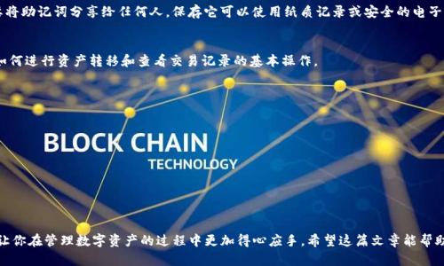 如何在iOS上顺利安装imToken？你的钱包安全吗？

imToken, iOS, 钱包安装, 数字资产, 加密货币/guanjianci

引言
随着数字资产和加密货币的日益普及，越来越多的人开始寻找安全可靠的钱包来管理自己的资产。imToken作为一款功能强大的数字货币钱包，因其安全性和用户友好界面备受用户喜爱。那么，在iOS设备上该如何下载安装imToken呢？这篇文章将为你详细解答这个问题，并分享一些使用imToken的小贴士，让您的数字资产管理更加得心应手。

第一步：确保设备符合要求
在开始之前，确保你的iOS设备运行的是最新版本的操作系统。通常情况下，imToken支持iOS 9.0及以上版本。你可以通过进入“设置”-“通用”-“软件更新”来检查设备是否需要更新。

第二步：前往App Store
安装imToken最方便的方式就是通过苹果官方的App Store。打开你的iOS设备，找到App Store的图标，点击进入。接下来，你可以在搜索框中输入“imToken”，等待搜索结果出来。

第三步：下载并安装
在搜索到imToken的结果后，你将看到钱包的应用图标。确认它是由imToken团队开发的，这样你才能确保下载的是正版应用。点击“获取”按钮，系统可能会要求你输入Apple ID密码或进行指纹/面部识别以确认下载。

第四步：打开应用并进行设置
下载完成后，你会在主屏幕上看到imToken的图标。点击图标打开应用，一般来说，首次使用时需要进行一些基本的设置。这可能包括创建一个新钱包或导入现有钱包。如果你是第一次使用，建议选择“创建新钱包”。

第五步：设置钱包密码
在创建新钱包的过程中，系统会提醒你设置一个强密码。这一步非常重要，因为这个密码将是你进入钱包的唯一凭证。请务必记住这个密码，并避免设置过于简单的组合。

第六步：备份助记词
在创建钱包的过程中，imToken会生成一串助记词，这是恢复钱包的关键。在这一步，系统会提示你写下这串助记词以便日后备份。切记，不要将助记词分享给任何人，保存它可以使用纸质记录或安全的电子方式，但确保它不被随意访问。

第七步：了解钱包功能
当你成功创建钱包后，imToken会带你浏览其主要的功能。你可以看到资产页面、交易记录、DApp浏览等。对于新手用户来说，建议熟悉一下如何进行资产转移和查看交易记录的基本操作。

使用imToken的小技巧
现在你已经成功安装了imToken，那如何才能更好地利用这个钱包呢？这里有一些小技巧：
ul
li定期备份：即使已经备份过助记词，也建议定期再次备份，以免遗失。/li
li启用双重认证：如果提供了双重认证选项，请务必开启，这将更进一步保护你的资产安全。/li
li关注官方信息：定期查看imToken的官方渠道，了解最新的功能更新和安全提示。/li
/ul

总结
总的来说，在iOS上安装imToken的过程是相对简单的，只需几个步骤就能完成。确保遵循步骤、备份好助记词，并了解钱包的基本操作，能够让你在管理数字资产的过程中更加得心应手。希望这篇文章能帮助到你，让你安全、顺利地使用imToken来管理你的数字资产与加密货币。如果你对此还有其他问题，欢迎留言讨论！