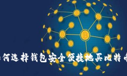 如何选择钱包安全便捷地买比特币？