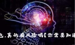  下载虚拟币钱包，真的有风险吗？你需要知道的