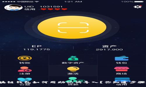 区块链钱包如何用助记词导入？你知道步骤吗？