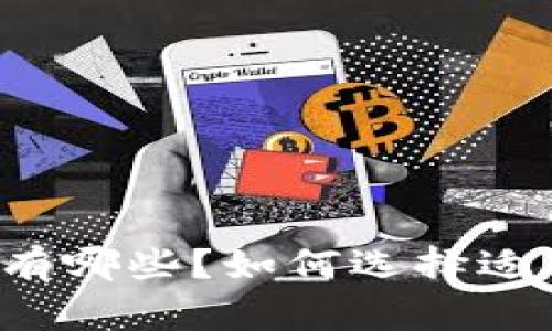 虚拟币的开源钱包有哪些？如何选择适合自己的开源钱包？