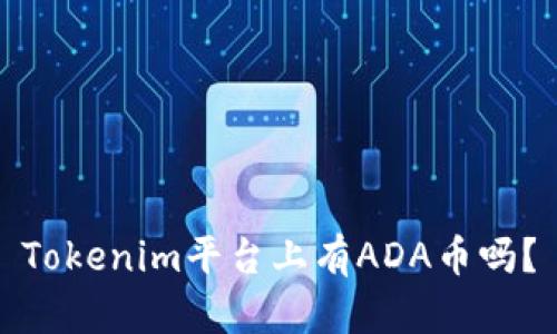 Tokenim平台上有ADA币吗？