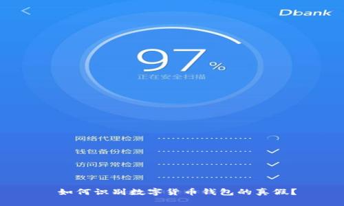  如何识别数字货币钱包的真假？