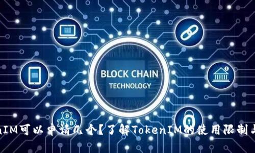 TokenIM可以申请几个？了解TokenIM的使用限制与策略