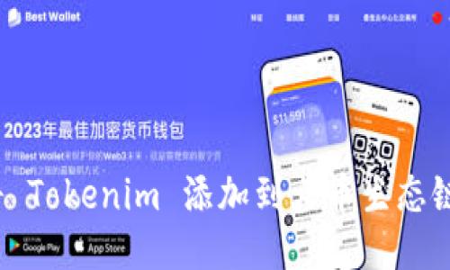 如何将 Tokenim 添加到火币生态链钱包？